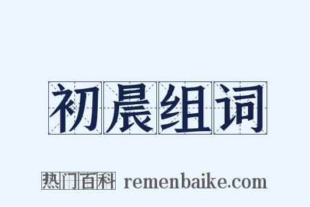 初晨组词是什么意思的图片